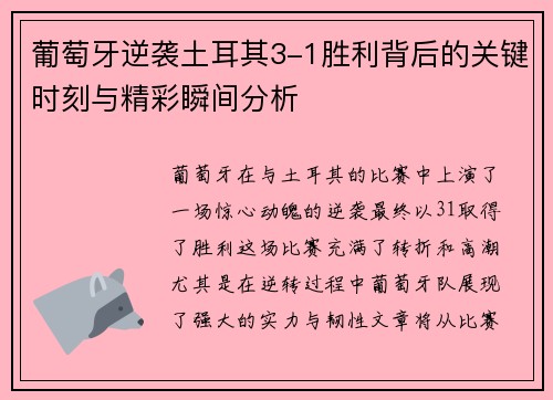 葡萄牙逆袭土耳其3-1胜利背后的关键时刻与精彩瞬间分析