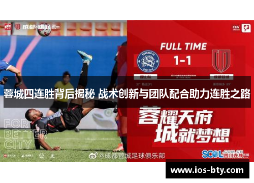 蓉城四连胜背后揭秘 战术创新与团队配合助力连胜之路