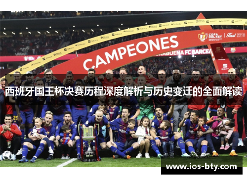 西班牙国王杯决赛历程深度解析与历史变迁的全面解读