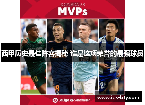 西甲历史最佳阵容揭秘 谁是这项荣誉的最强球员