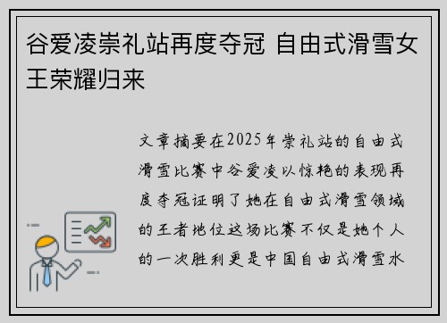 谷爱凌崇礼站再度夺冠 自由式滑雪女王荣耀归来