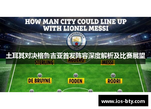 土耳其对决格鲁吉亚首发阵容深度解析及比赛展望