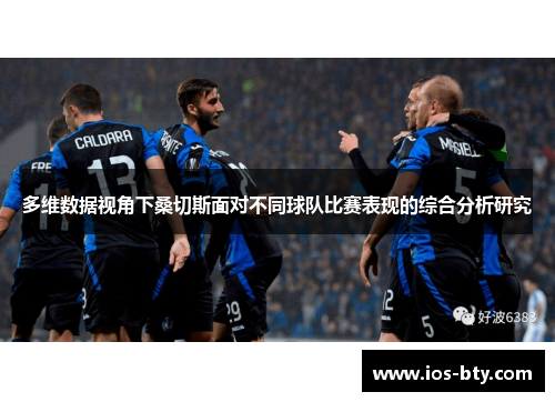多维数据视角下桑切斯面对不同球队比赛表现的综合分析研究