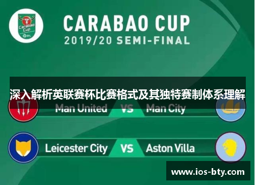 深入解析英联赛杯比赛格式及其独特赛制体系理解