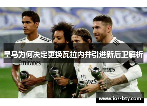 皇马为何决定更换瓦拉内并引进新后卫解析