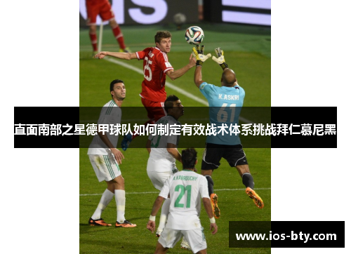 直面南部之星德甲球队如何制定有效战术体系挑战拜仁慕尼黑