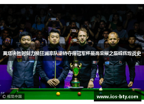 莫塔决胜时刻力挽狂澜率队逆转夺得冠军杯最高荣耀之巅峰辉煌战史