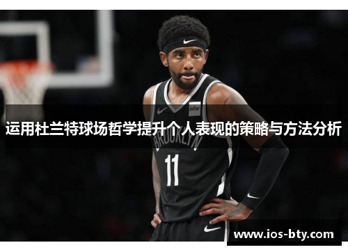 运用杜兰特球场哲学提升个人表现的策略与方法分析