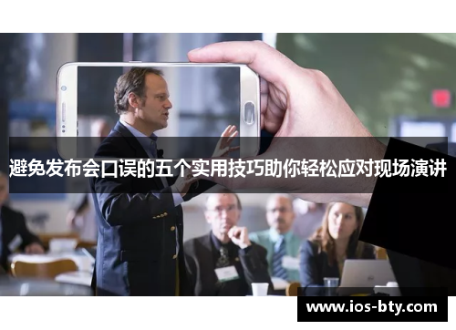 避免发布会口误的五个实用技巧助你轻松应对现场演讲