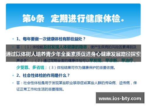 通过以体树人培养青少年全面素质促进身心健康发展路径探索