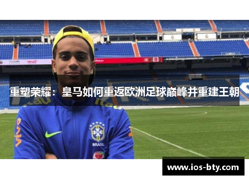 重塑荣耀：皇马如何重返欧洲足球巅峰并重建王朝