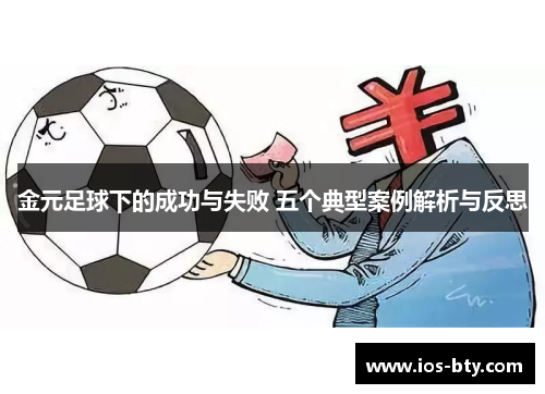 金元足球下的成功与失败 五个典型案例解析与反思
