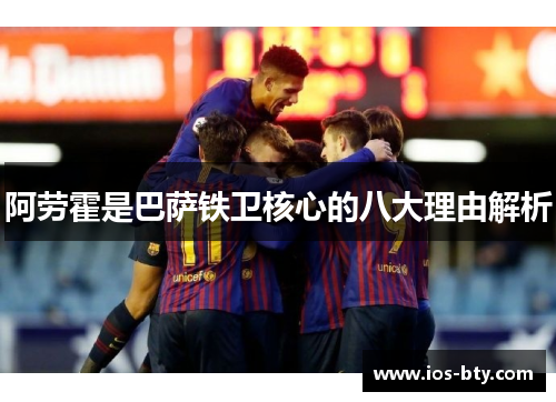 阿劳霍是巴萨铁卫核心的八大理由解析