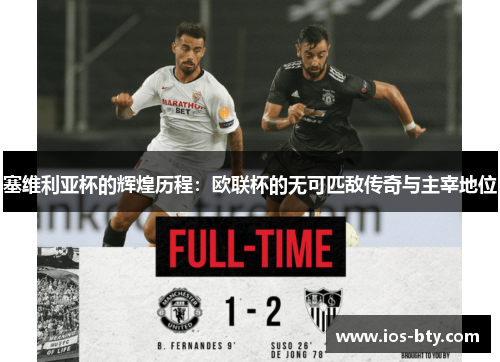 塞维利亚杯的辉煌历程：欧联杯的无可匹敌传奇与主宰地位