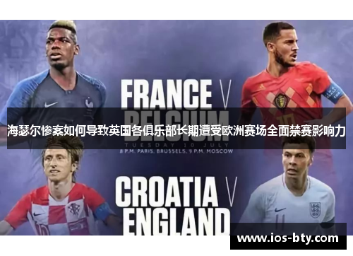 海瑟尔惨案如何导致英国各俱乐部长期遭受欧洲赛场全面禁赛影响力