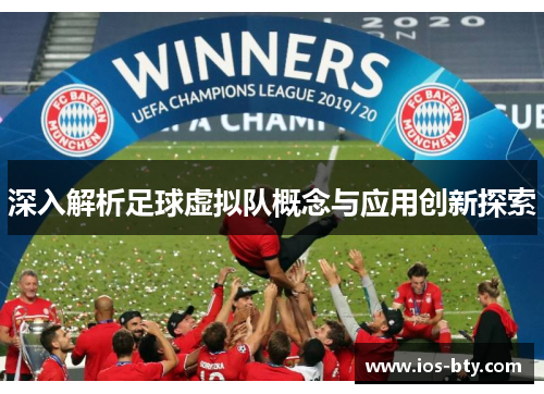 深入解析足球虚拟队概念与应用创新探索