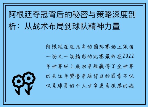 阿根廷夺冠背后的秘密与策略深度剖析：从战术布局到球队精神力量