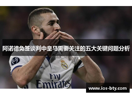 阿诺德免签谈判中皇马需要关注的五大关键问题分析