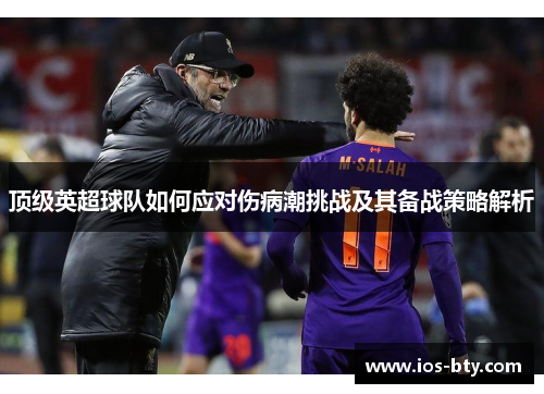 顶级英超球队如何应对伤病潮挑战及其备战策略解析