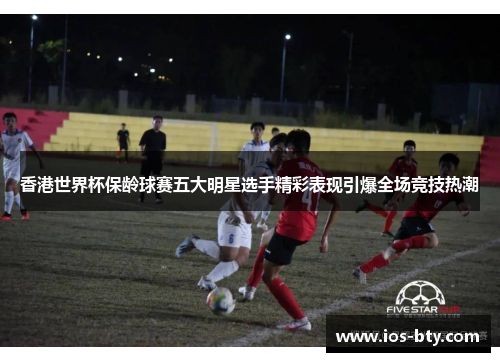 香港世界杯保龄球赛五大明星选手精彩表现引爆全场竞技热潮