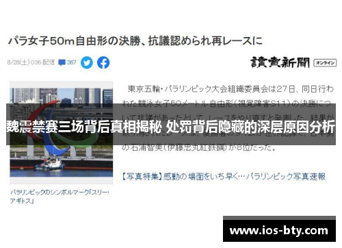 魏震禁赛三场背后真相揭秘 处罚背后隐藏的深层原因分析