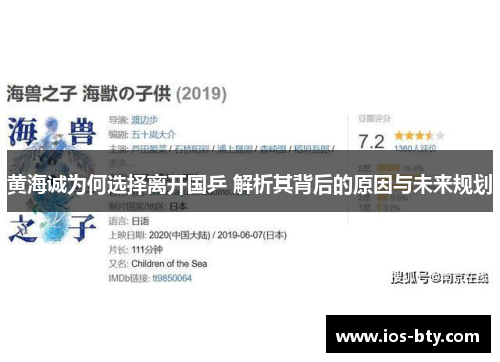 黄海诚为何选择离开国乒 解析其背后的原因与未来规划
